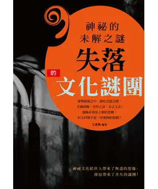 書封 神祕的未解之謎：失落的文化謎團