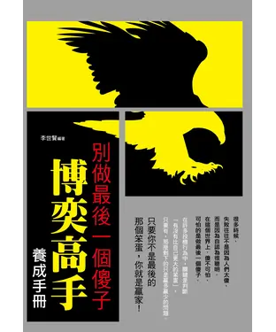 書封 別做最後一個傻子：博奕高手養成手冊
