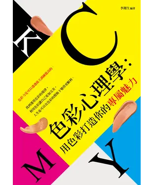 書封 色彩心理學：用色彩打造你的專屬魅力
