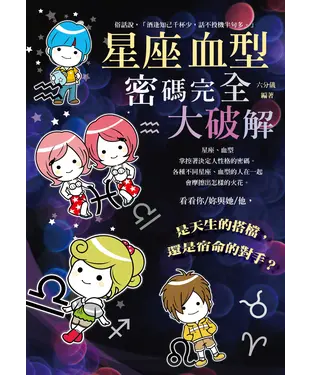 書封 星座＆血型密碼完全大破解