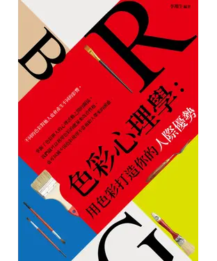 書封 色彩心理學：用色彩打造你的人際優勢！