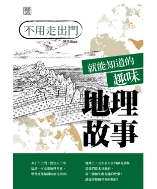 書封 不用走出門就能知道的趣味地理故事