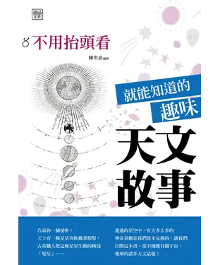書封 不用抬頭看就能知道的趣味天文故事