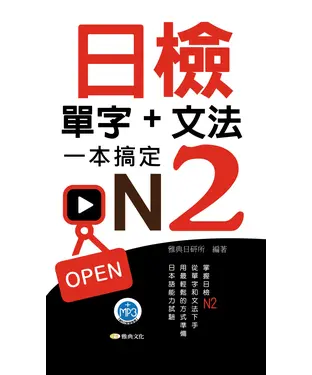 書封 日檢單字＋文法一本搞定N2【有聲】