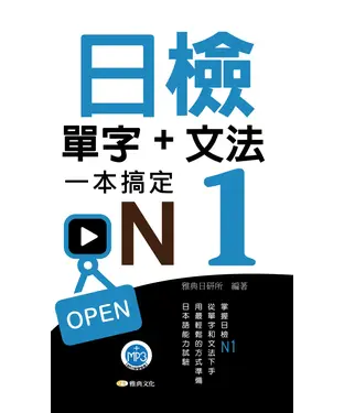 書封 日檢單字＋文法一本搞定N1【有聲】