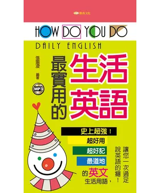 書封 How do you do最實用的生活英語【有聲】