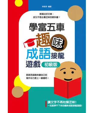 書封 學富五車：趣味成語接龍遊戲．初級版