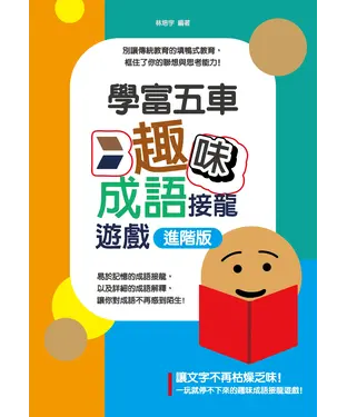 書封 學富五車：趣味成語接龍遊戲．進階版
