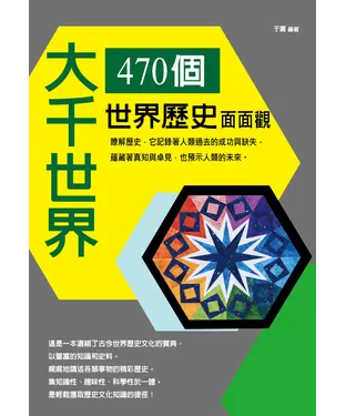 書封 大千世界：470個世界歷史面面觀