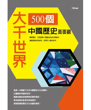 書封 大千世界：500個中國歷史面面觀