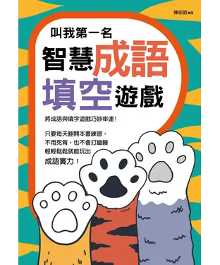 書封 叫我第一名：智慧成語填空遊戲
