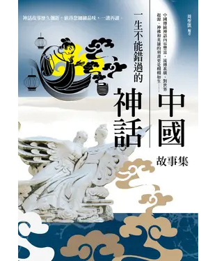書封 一生不能錯過的中國神話故事集