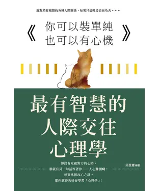 書封 你可以裝單純也可以有心機 ：最有智慧的人際交往心理學