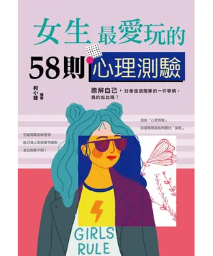 書封 女生最愛玩的58則心理測驗