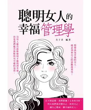書封 聰明女人的幸福管理學