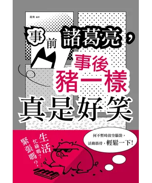 書封 事前諸葛亮，事後豬一樣：真是好笑
