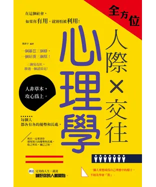 書封 全方位人際交往心理學