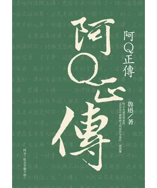 書封 阿Q正傳