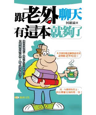 書封 跟老外聊天有這本就夠了【有聲】