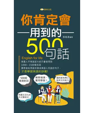 書封 你肯定會用到的500句話【有聲】