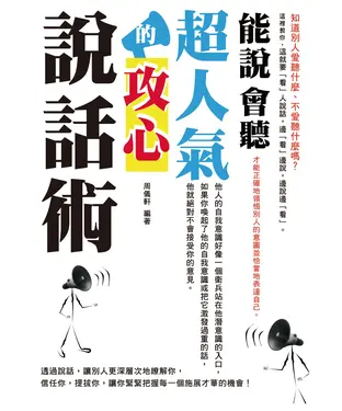 書封 能說會聽：超人氣的攻心說話術