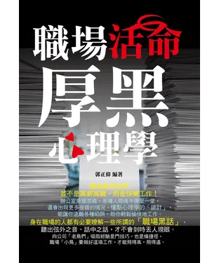 書封 職場活命厚黑心理學