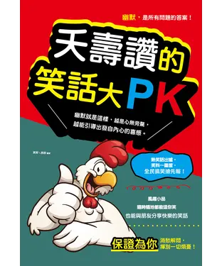 書封 夭壽讚的笑話大PK