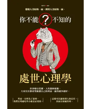 書封 你不能不知的處世心理學