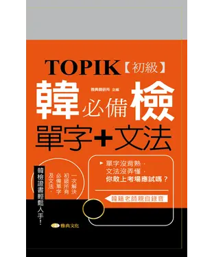 書封 TOPIK韓檢初級必備單字+文法新版【有聲】