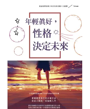 書封 年輕真好，性格決定未來