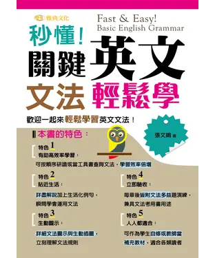 書封 秒懂！關鍵英文文法輕鬆學
