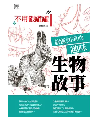 書封 不用餵罐罐就能知道的趣味生物故事