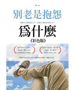 書封 別老是抱怨－為什麼（彩色版）
