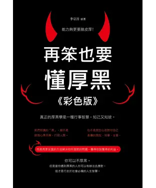 書封 再笨也要懂厚黑（彩色版）