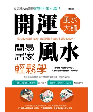 書封 開運風水大師：簡易居家風水輕鬆學