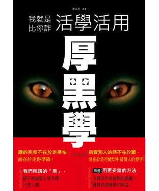 書封 我就是比你詐：活學活用厚黑學（彩色版）