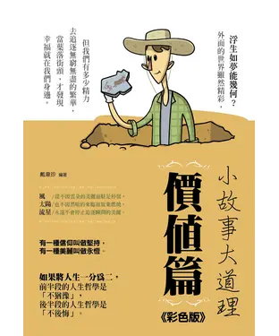 書封 小故事大道理－價值篇（彩色版）