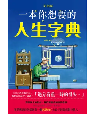 書封 一本你想要的人生字典（彩色版）
