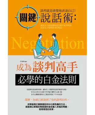 書封 關鍵說話術：成為談判高手必學的白金法則