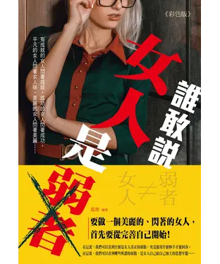 書封 誰敢說女人是弱者（彩色版）