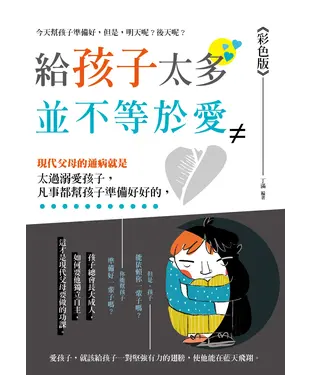 書封 給孩子太多並不等於愛（彩色版）