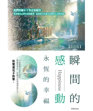 書封 瞬間的感動，永恆的幸福（彩色版）