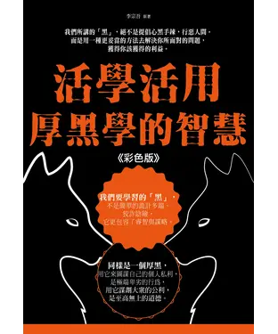書封 活學活用厚黑學的智慧 （彩色版）