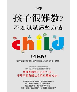書封 孩子很難教？不如試試這些方法