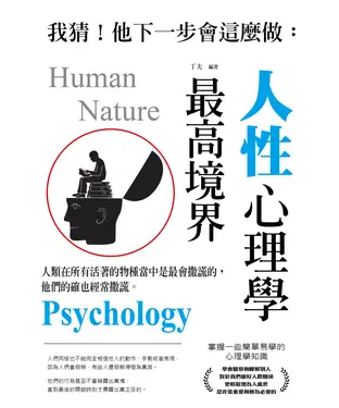 書封 我猜！他下一步會這麼做：人性心理學最高境界《彩色版》