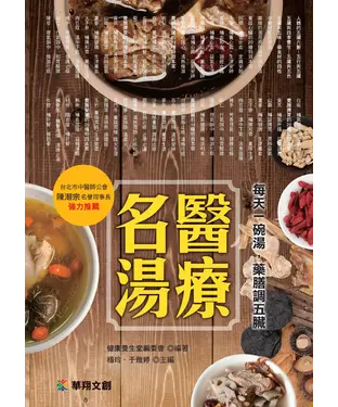書封 名醫湯療：每天一碗湯，藥膳調五臟