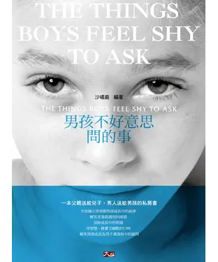書封 男孩不好意思問的事