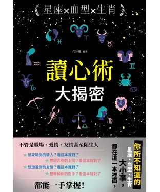 書封 星座╳血型╳生肖讀心術大揭密