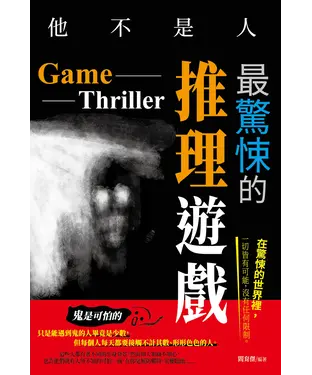 書封 他不是人：最驚悚的推理遊戲