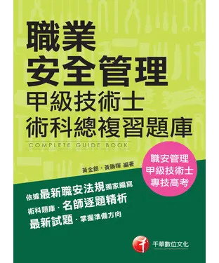 書封 職業安全管理甲級技術士術科總複習題庫